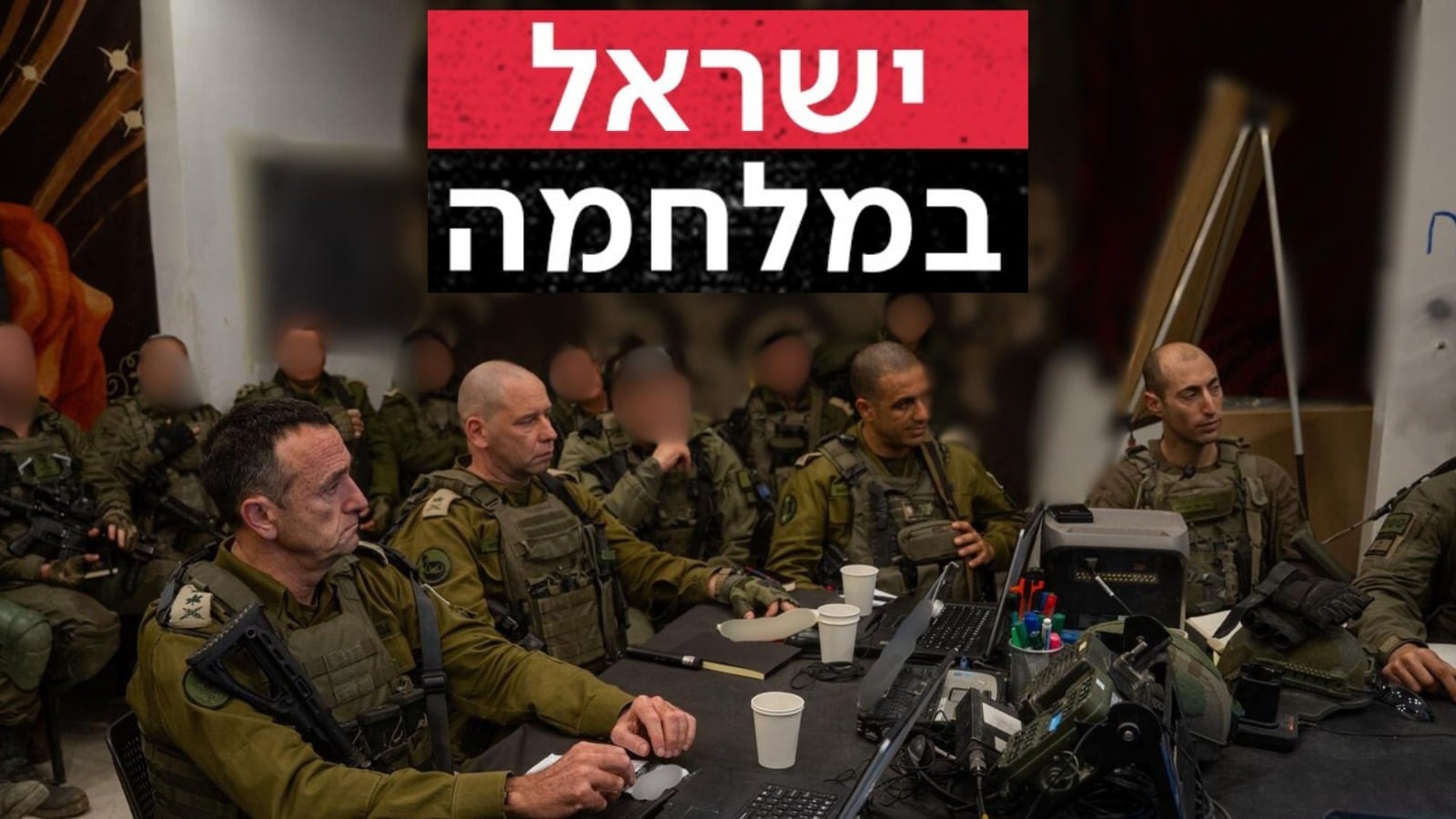 ישראל במלחמה 