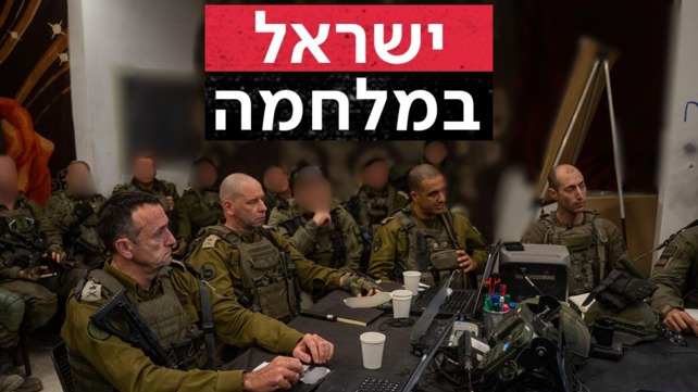 ישראל במלחמה 