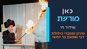כאן מורשת לג בעומר