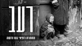 רעב - מחתרת רופאי גטו ורשה