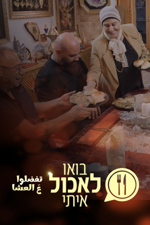 בואו לאכול איתי ערבית