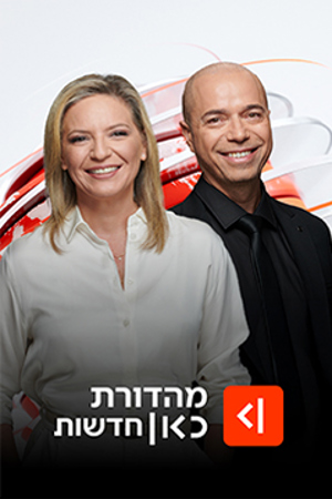 מהדורת כאן חדשות