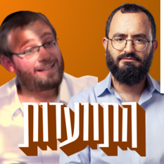 איצו פלדמן ומנדי גרוזמן ריבוע
