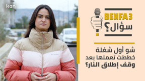 بنفع سؤال - شو اول شغلة  خططت تعملها بعد وقف اطلاق النار؟