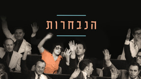 הנבחרות