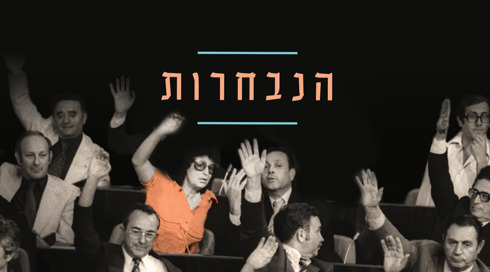 הנבחרות