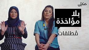 بلا مؤاخذة | مُطلقات