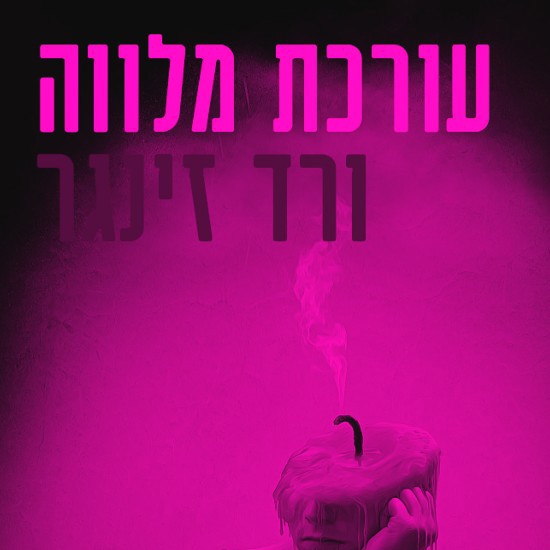 העורכת שמדממת על המקלדת