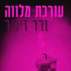 כריכת הספר 'עורכת מלווה'