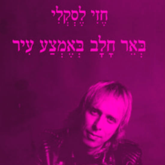 הניאוף ככלי פרשני