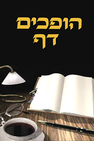 הופכים דף, ספר פתוח ומנורה על שולחן, 1992
