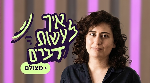 איך לעשות דברים | מצולם