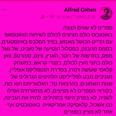 פוסט של אלפרד כהן