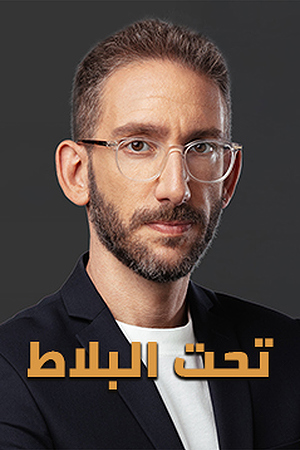 تحت البلاط 239.360
