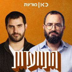 מנדי גרוזמן ועמיחי חסון