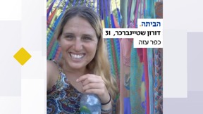 דורון שטיינברכר שבה הביתה