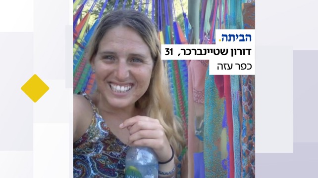 דורון שטיינברכר שבה הביתה