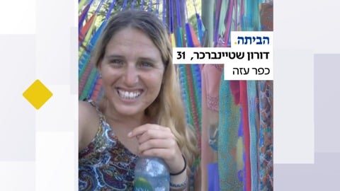 דורון שטיינברכר שבה הביתה