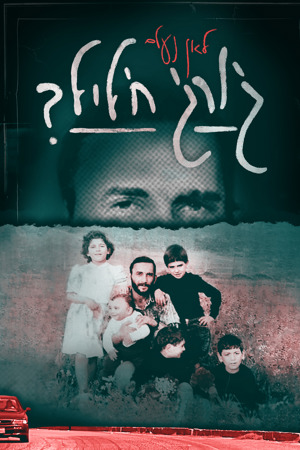 Poster Image Big 1200X1800 לאן נעלם גורג חליל
