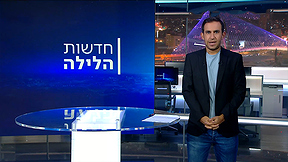חדשות הלילה | 21.09.23