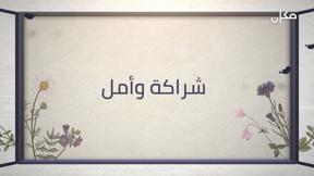 شراكة وأمل