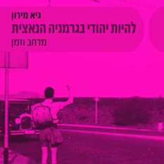כריכת הספר 'להיות יהודי בגרמניה הנאצית'
