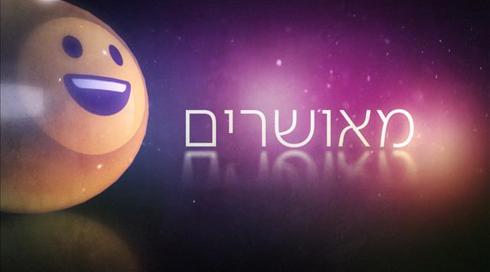 איך יכול להיות שישראל נמצאת במקום ה-12 במדד האושר של האו"ם?