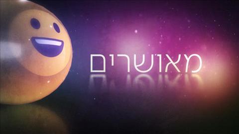 קאבר סדרה מאושרים - אלון שרביט