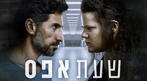 "שעת אפס" זכתה בפסטיבל הסדרות הבינלאומי בברלין