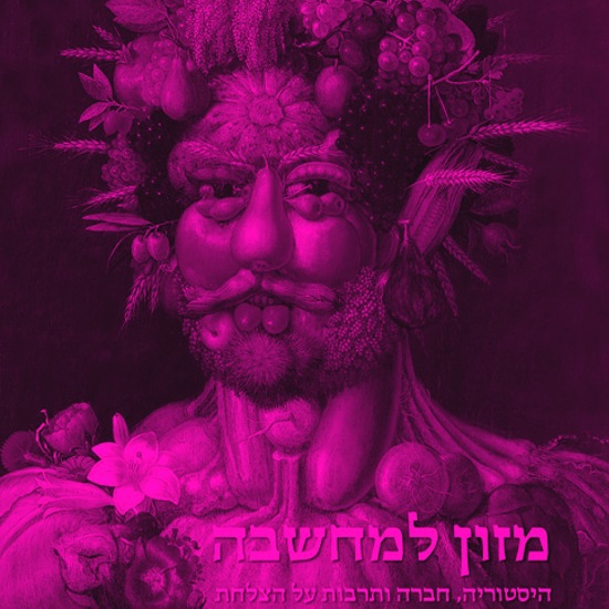 קריאה מגדרית בחומוס-צ'יפס-סלט