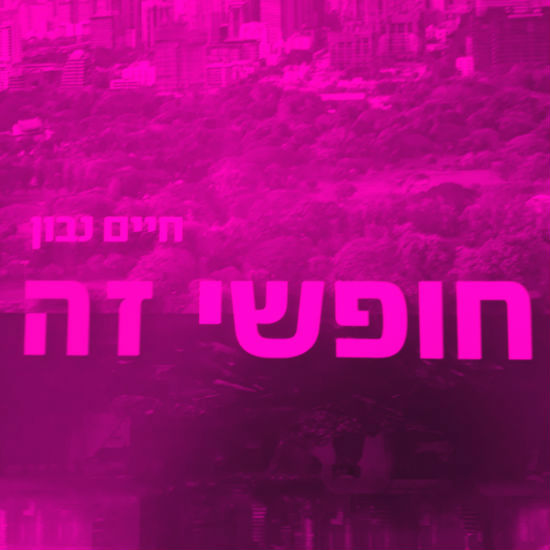 היזהרו מעצי הבאובב של פוליטיקת הזהויות