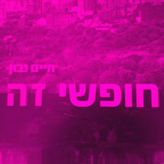 כריכת הספר 'חופשי זה'