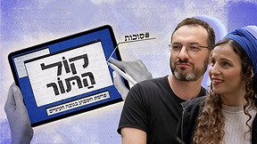 קול התור