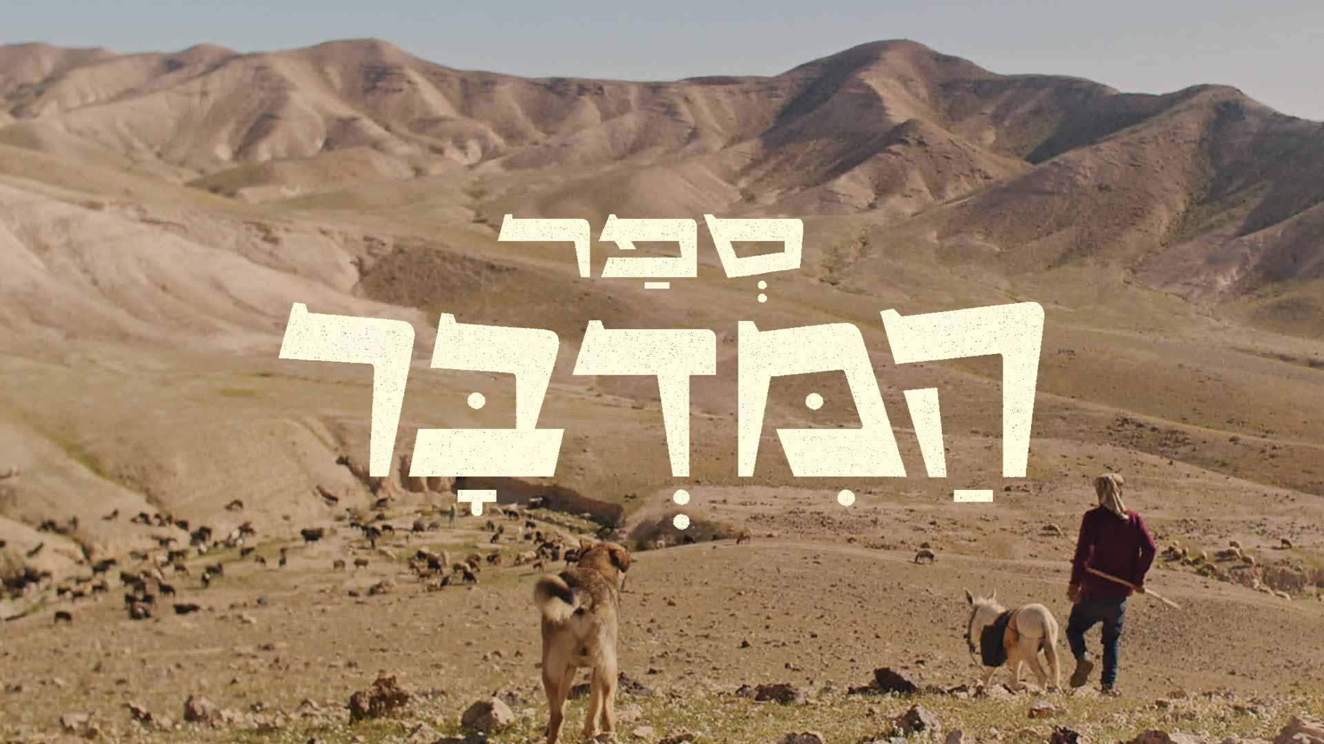 ספר המדבר