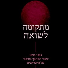 מתקומה לשואה