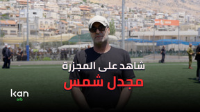 شاهد على مجزرة مجدل شمس