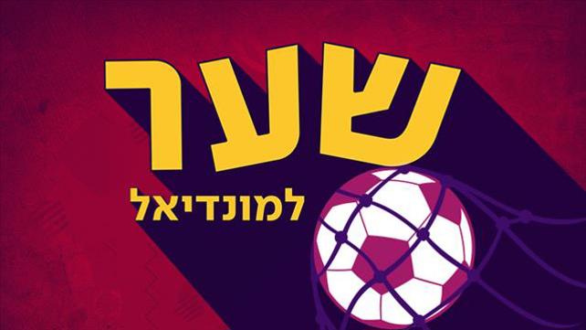 שער למונדיאל
