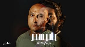 جانجستر شوكولاطة