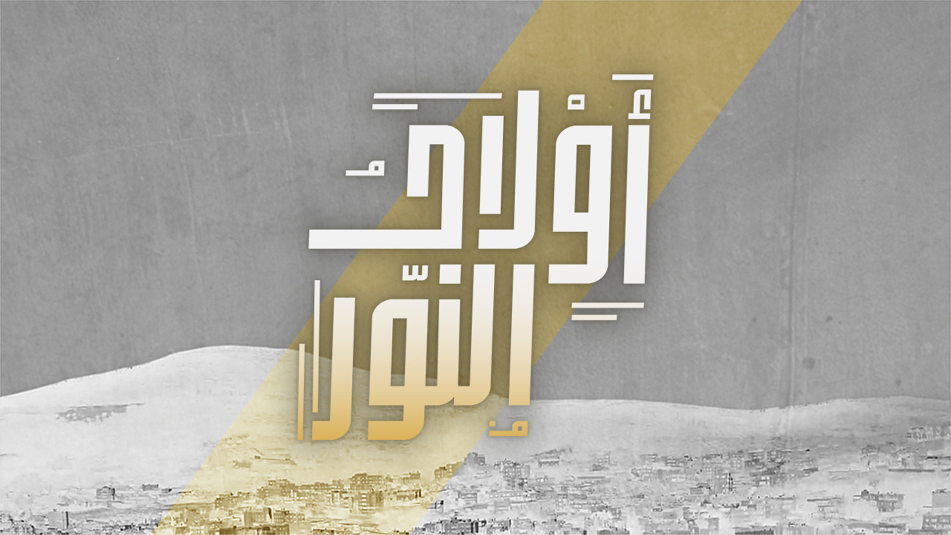 اولاد النور