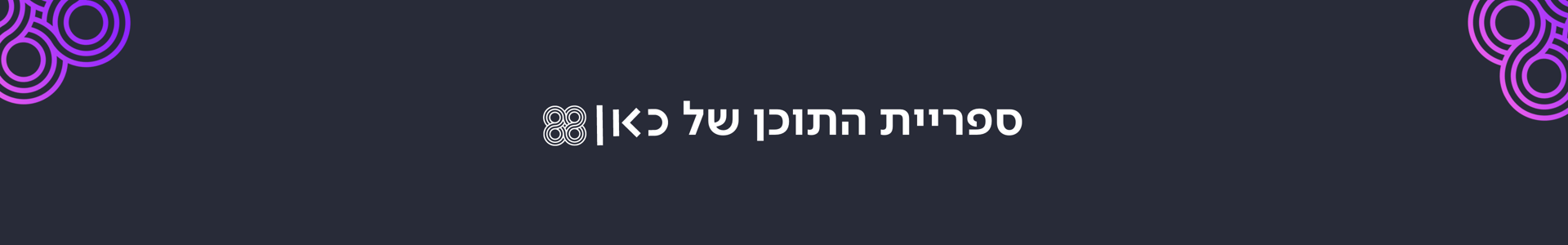 ספריית התוכן של כאן 88