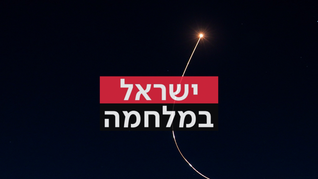 טיל מיירט של כיפת ברזל