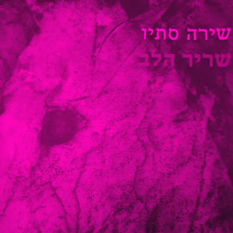 כריכת הספר 'שריר הלב'
