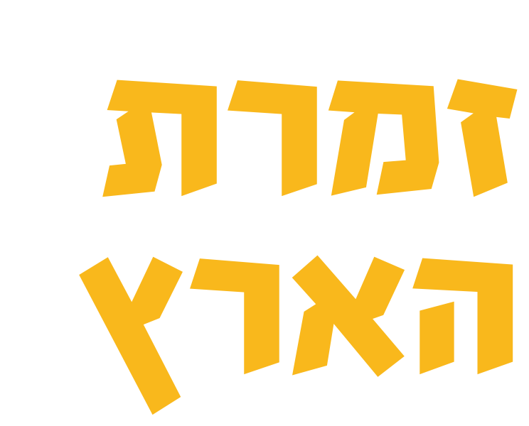 זמרת הארץ
