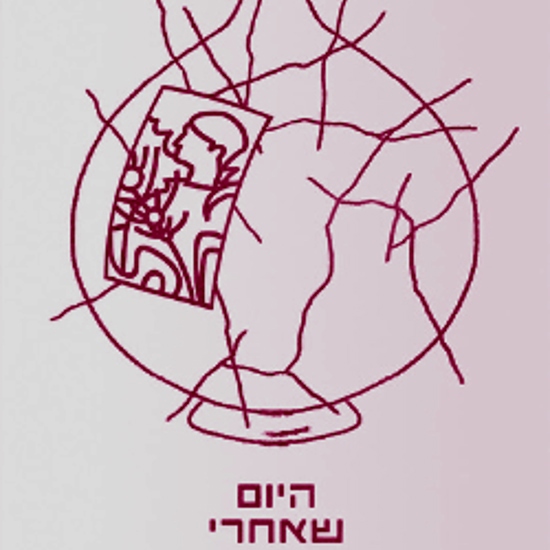 כותבים את היום שאחרי