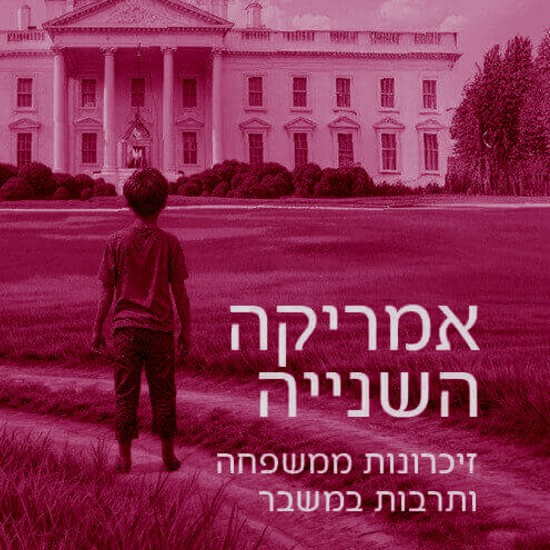  הספר החדש של סגן נשיא ארה"ב