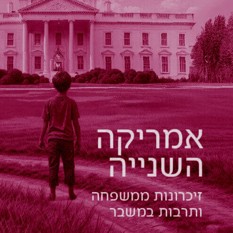 אמריקה השנייה יחצ ריבוע