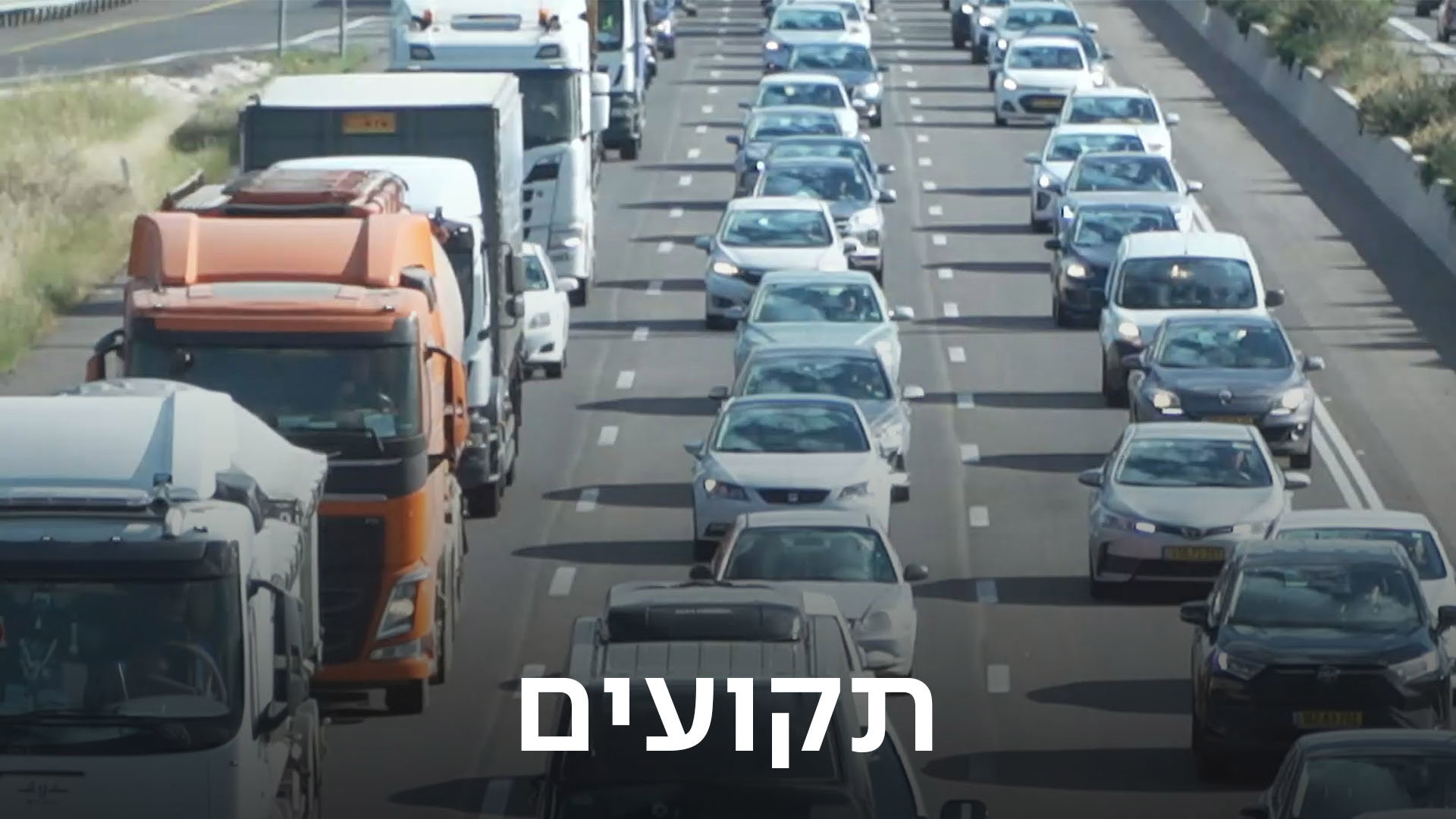 תקועים