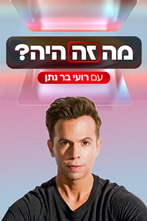 מה זה היה?