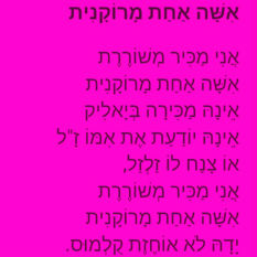 מילות השיר 'אישה אחת מרוקנית'