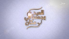 العيد بيجمعنا في مكان 